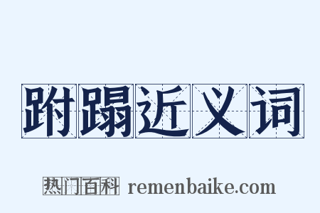 跗蹋近义词是什么意思的图片